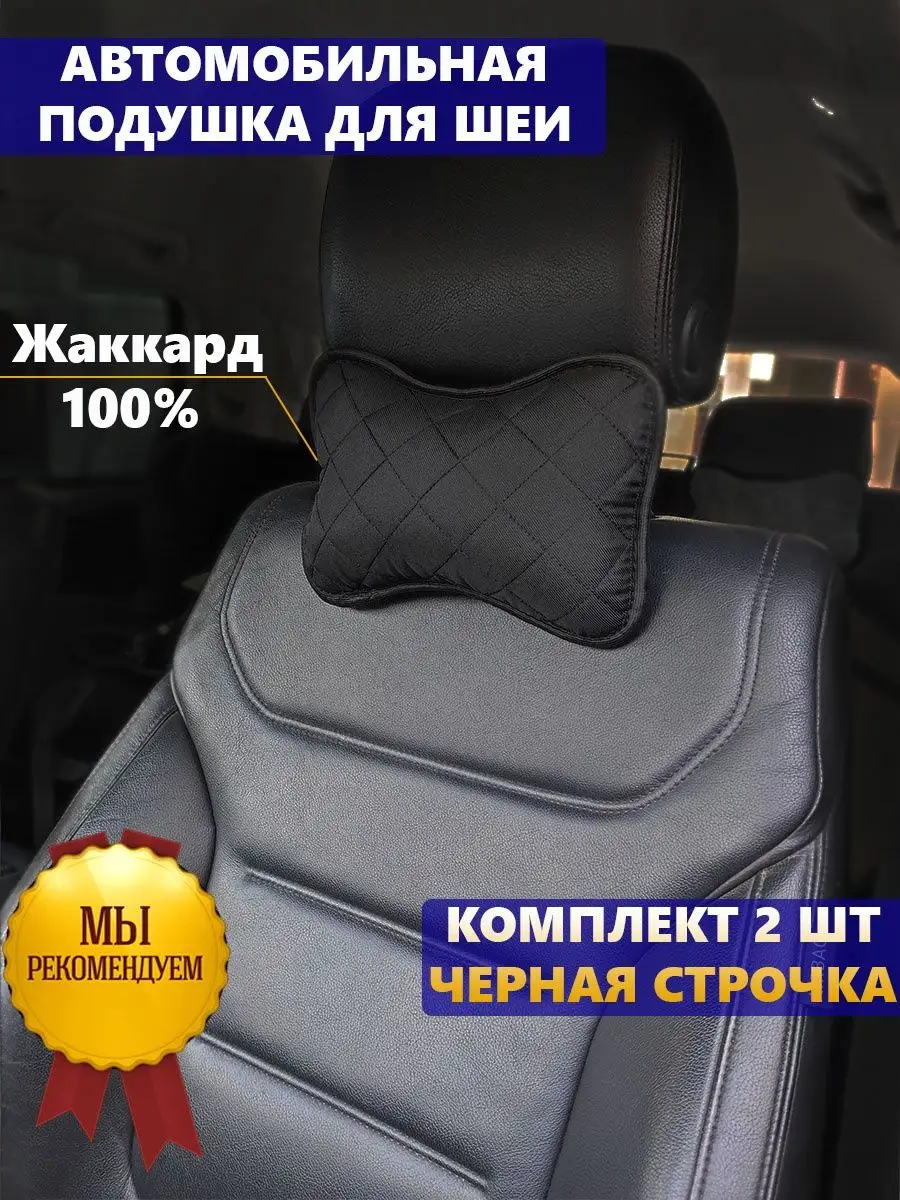 Подушки под голову в машину (2 шт) CarLUX 158269871 купить за 495 ₽ в  интернет-магазине Wildberries