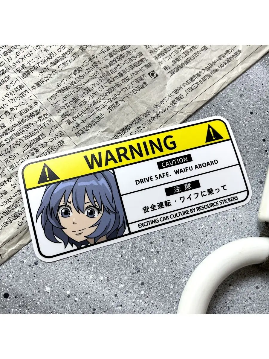 Наклейка на авто с предупреждающей надписью Warning, JDM Resource Stickers  158270158 купить за 212 ₽ в интернет-магазине Wildberries