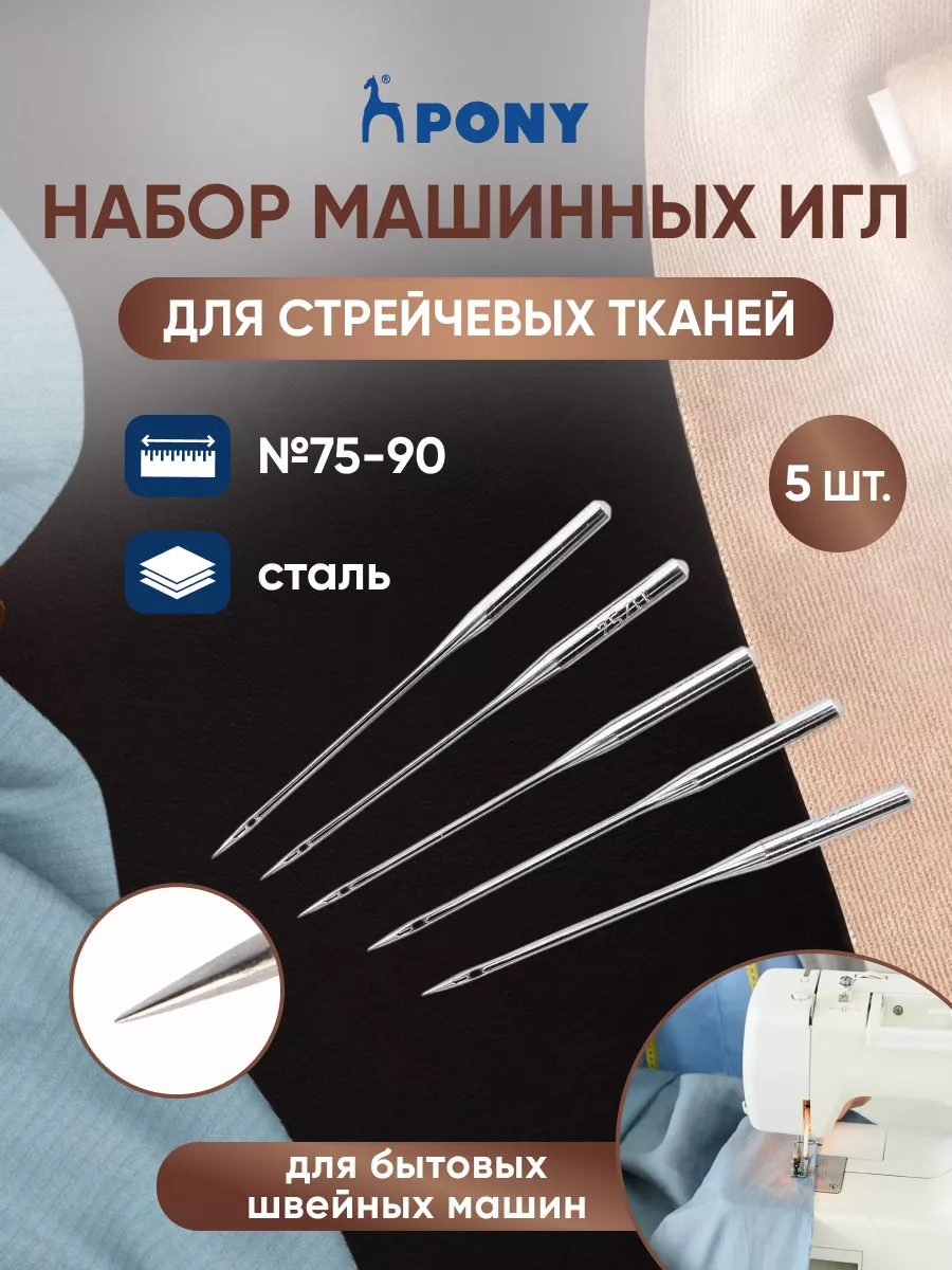 Иглы для швейных машин стрейч №75-90, 5 шт