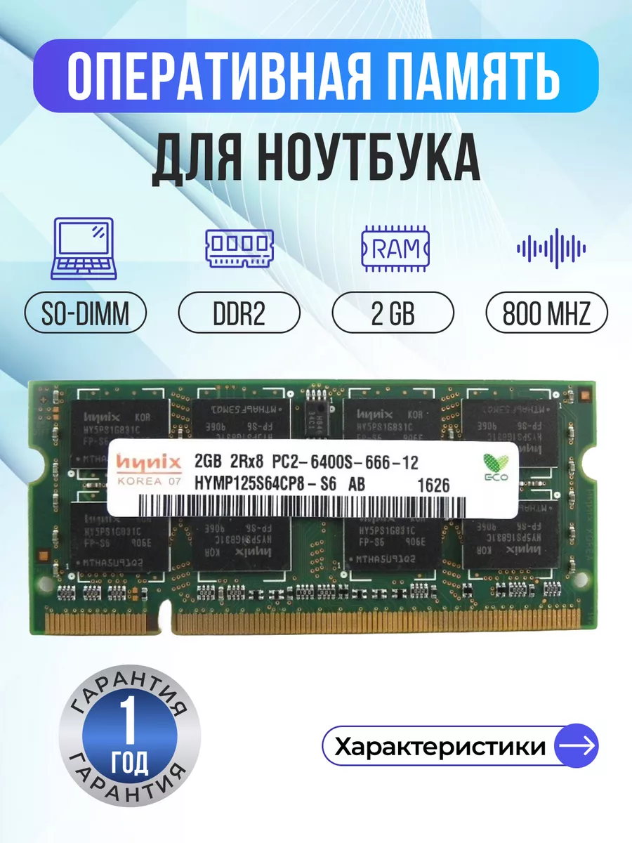 Оперативная память модуль DDR2 SODIMM 2Гб 800MHz Hynix