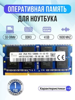 Оперативная память DDR3 SODIMM 4Гб 1600MHz SK Hynix 158271835 купить за 580 ₽ в интернет-магазине Wildberries