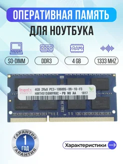 Оперативная память ddr3 4gb SODIMM 1333MHz Hynix 158271840 купить за 765 ₽ в интернет-магазине Wildberries