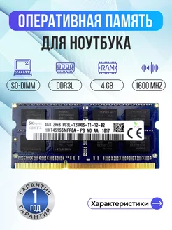 Оперативная память модуль DDR3L SODIMM 4Гб 1600MHz SK Hynix 158271842 купить за 625 ₽ в интернет-магазине Wildberries