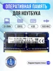Оперативная память модуль DDR3L SODIMM 4Гб 1600MHz SK Hynix 158271842 купить за 919 ₽ в интернет‑магазине Wildberries