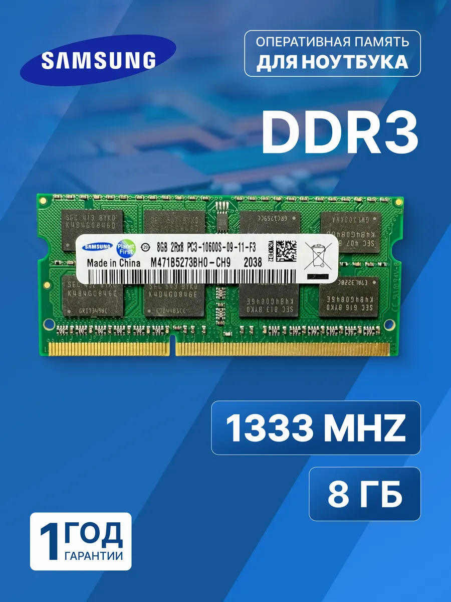 Оперативная память модуль Samsung DDR3 SODIMM 8Гб 1333MHz