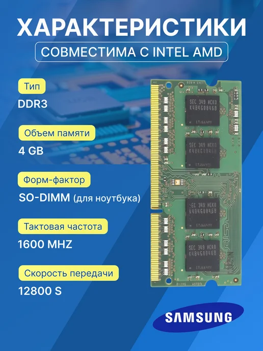 Оперативная память модуль Samsung DDR3 SODIMM 2*4Гб 1600MHz, 4 ГБ, фото 2