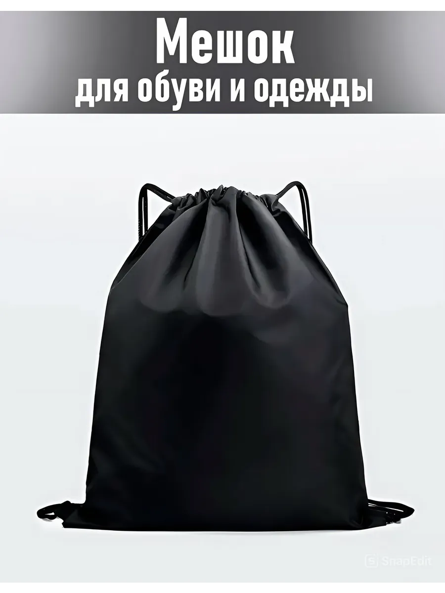 Мешок для обуви