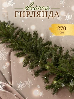 Еловая ветвь 270 см SFRMARKET 158273683 купить за 877 ₽ в интернет-магазине Wildberries