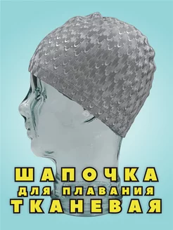 Шапочка для плавания текстильная Нырок 158274112 купить за 256 ₽ в интернет-магазине Wildberries