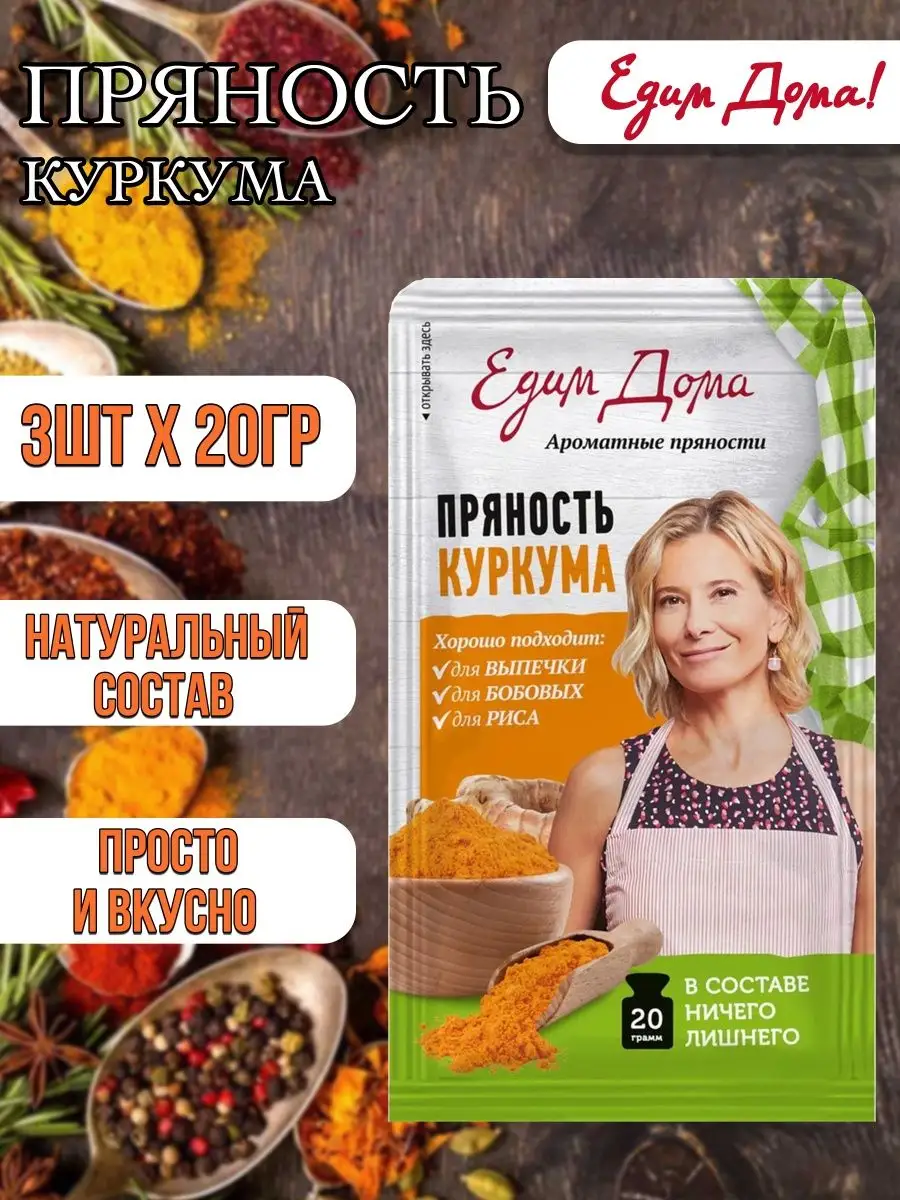 Пряность куркума 3шт-60г Едим Дома 158275058 купить за 276 ₽ в  интернет-магазине Wildberries