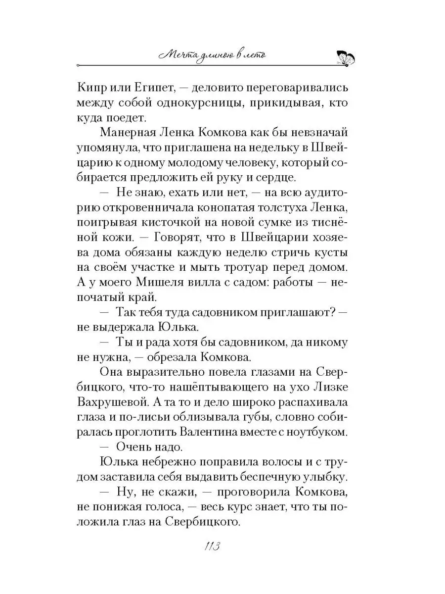 Мечта длиною в лето. Повесть Сибирская Благозвонница 158276509 купить за  604 ₽ в интернет-магазине Wildberries