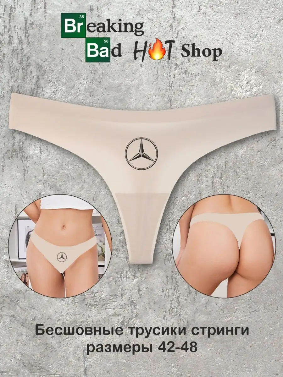 Бесшовные трусы стринги с принтом Мерседес Mercedes Breaking Bad Shop  158277988 купить за 468 ₽ в интернет-магазине Wildberries