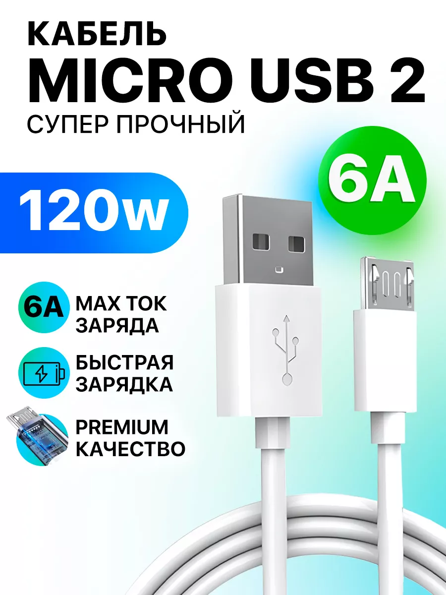 Кабель для быстрой зарядки телефона Micro USB микро STIMAXON 158284109  купить за 411 ₽ в интернет-магазине Wildberries