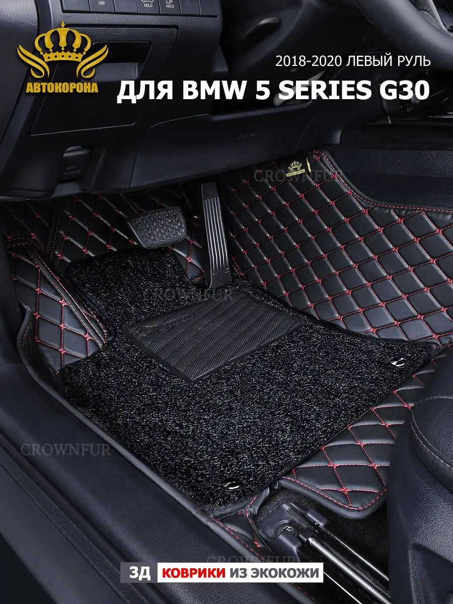 Коврики в машину для BMW 5 series G30 2018-2020 левый руль АВТОКОРОНА  158284189 купить за 11 520 ₽ в интернет-магазине Wildberries