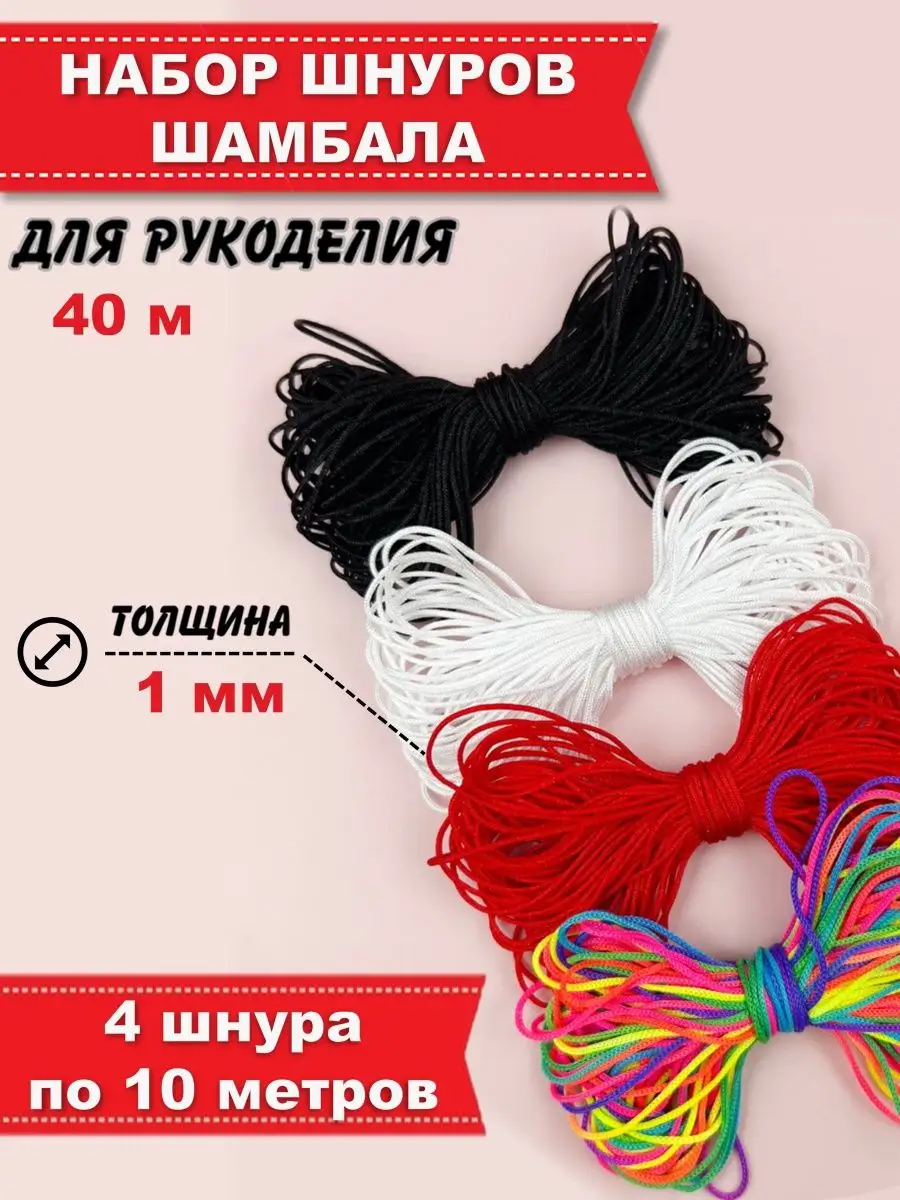 Шнур для Творчества Рукоделия Шамбала 1мм