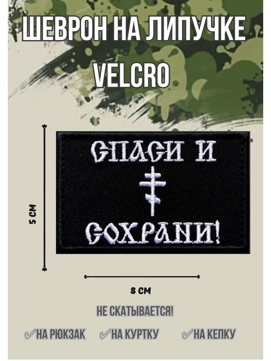 Шеврон сво тактический Спаси и Сохрани нашивка на липучке Шеврон-OFF  158285299 купить за 231 ₽ в интернет-магазине Wildberries