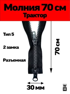 Молния трактор 70 см т5 2 замка разъемная WH-ZIP 158286004 купить за 141 ₽ в интернет-магазине Wildberries