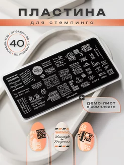 Пластина для стемпинга надписи трафарет SPR-NAIL 158287706 купить за 229 ₽ в интернет-магазине Wildberries