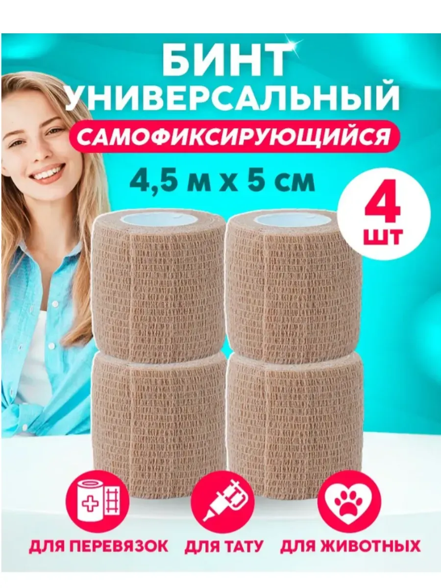 Бинт самофиксирующийся эластичный 5 см х 4,5 м, 4 шт