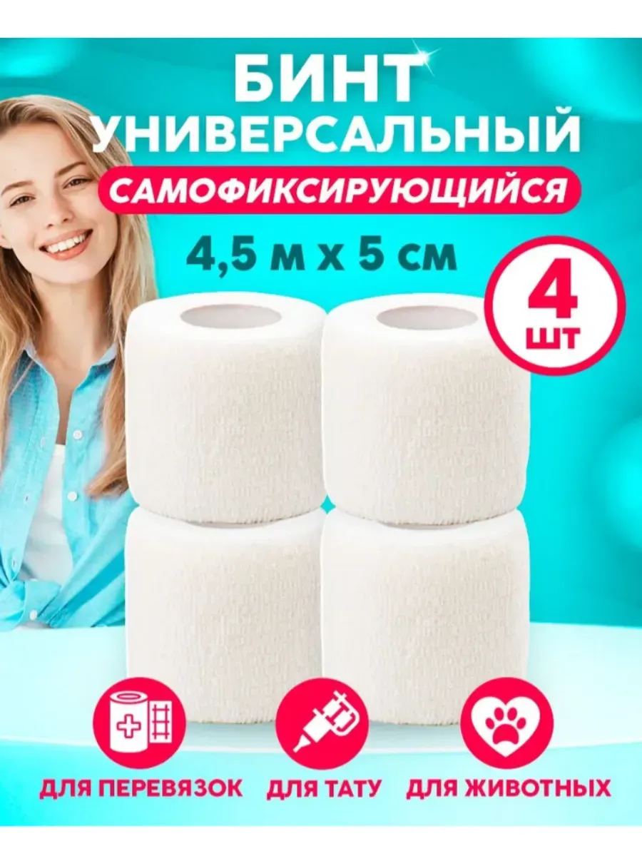 Бинт самофиксирующийся эластичный 5 см х 4,5 м, 4 шт
