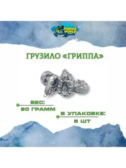 Грузила "Гриппа" 90 грамм 5 шт Fishing World 158289293 купить за 299 ₽ в интернет-магазине Wildberries