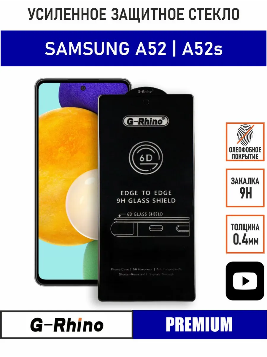 Защитное стекло на Samsung Galaxy A52