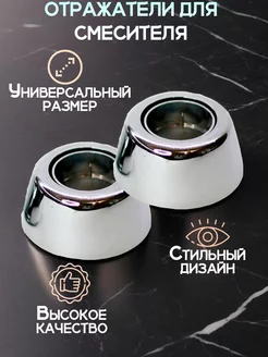 Отражатели для смесителя телескопические San-Serv 158290285 купить за 437 ₽ в интернет-магазине Wildberries