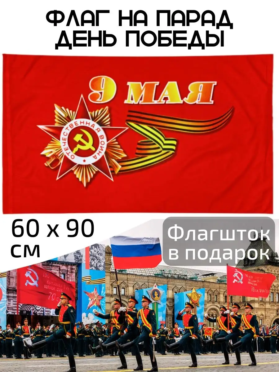 Флаг на 9 мая большой