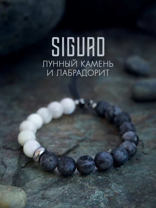 Sigurd Фригг - Браслет из натуральных камней лабрадорит