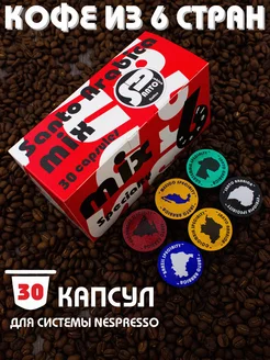 Капсулы для кофемашины Santo Arabica MIX 6 Specialty 30 шт Nespresso 158294161 купить за 655 ₽ в интернет-магазине Wildberries