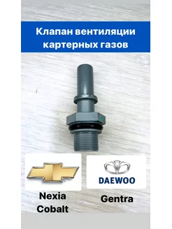 Клапан вентиляции картерных газов Cobalt Gentra Nexia 3 Weismo 158294301 купить за 713 ₽ в интернет-магазине Wildberries