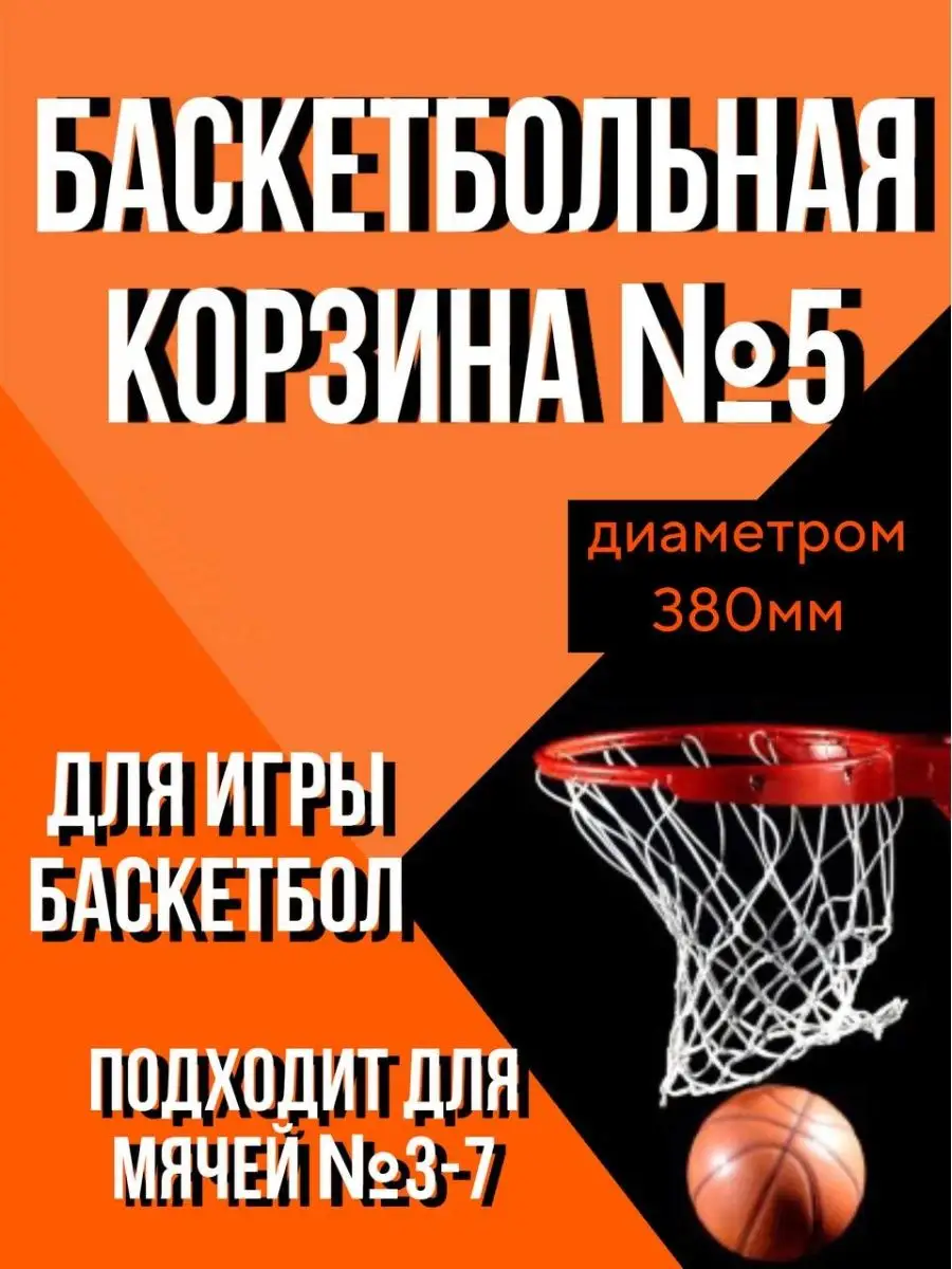 Баскетбольное кольцо с упором и сеткой Корзина баскетбольная 158295130  купить за 906 ₽ в интернет-магазине Wildberries