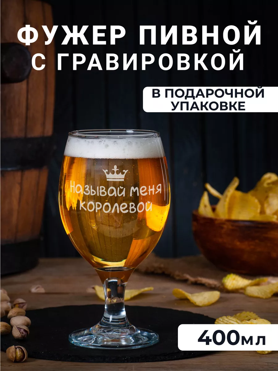 Фужер бокал для пива шампанского с надписью Королева