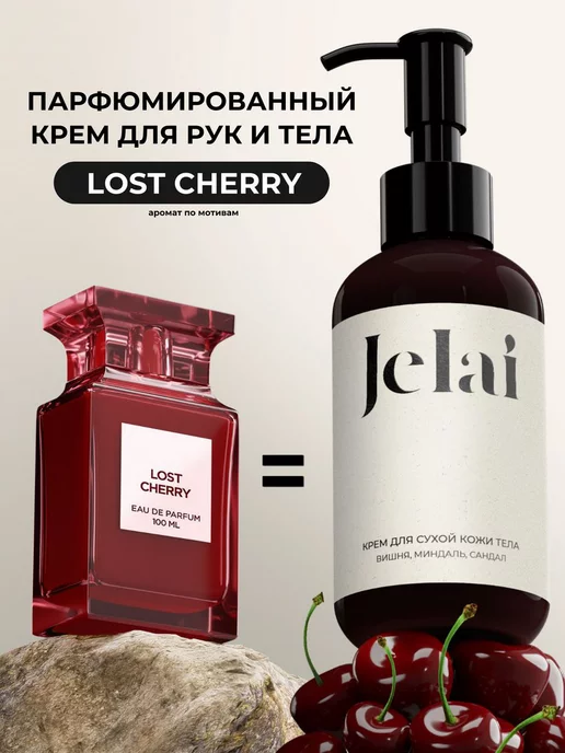 Jelai Крем для рук и тела Lost Cherry парфюмированный