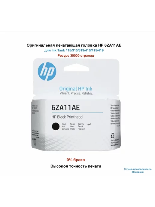 HP Оригинальная печатающая головка Printhead (6ZA11AE)