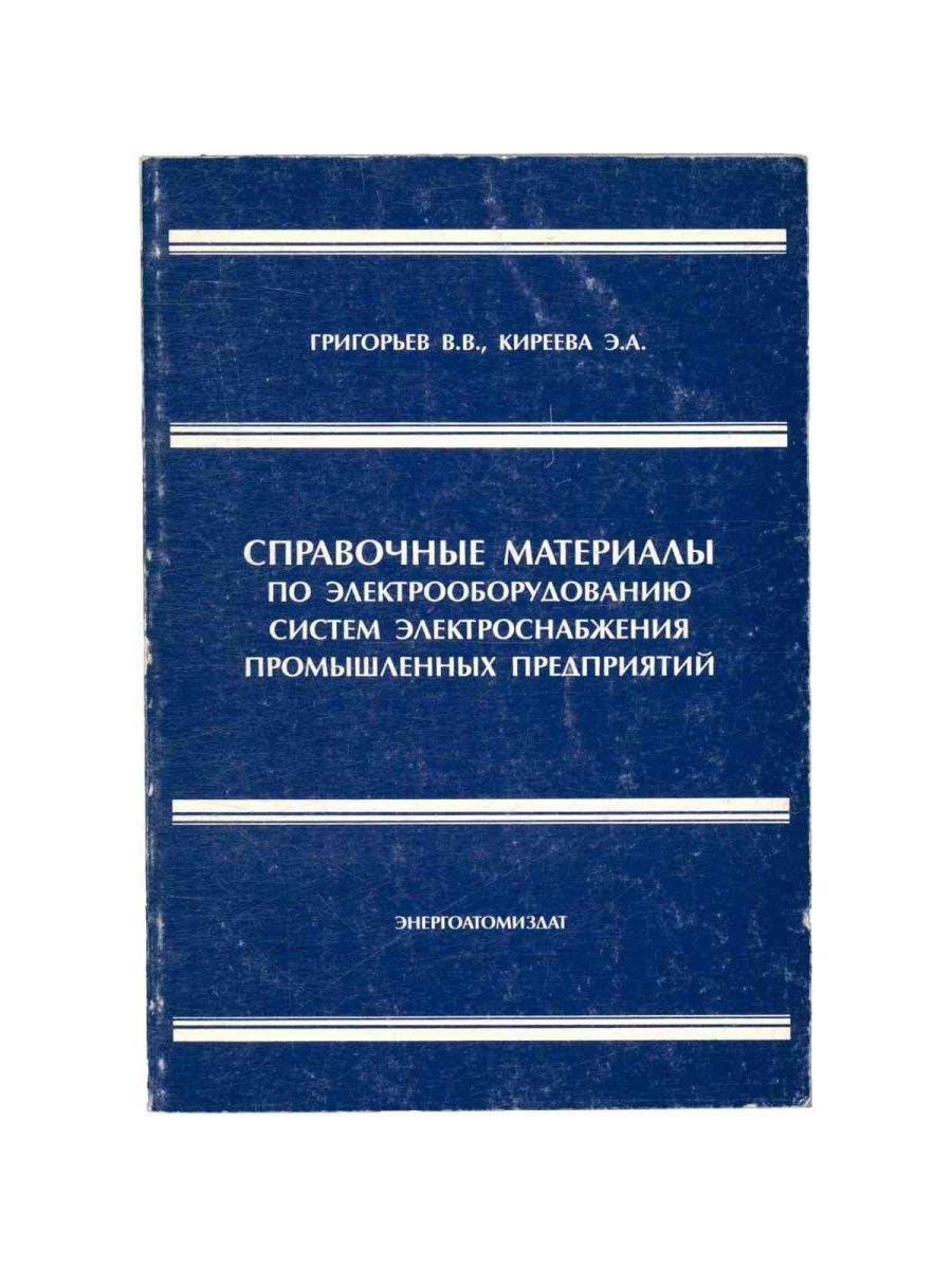 Перераб и доп м энергоатомиздат. Электрооборудование предприятий.