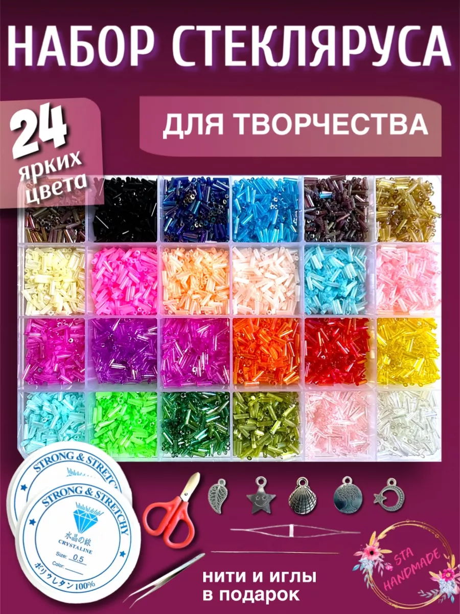 Бисер набор, стеклярус STA HANDMADE 158302254 купить за 663 ₽ в  интернет-магазине Wildberries