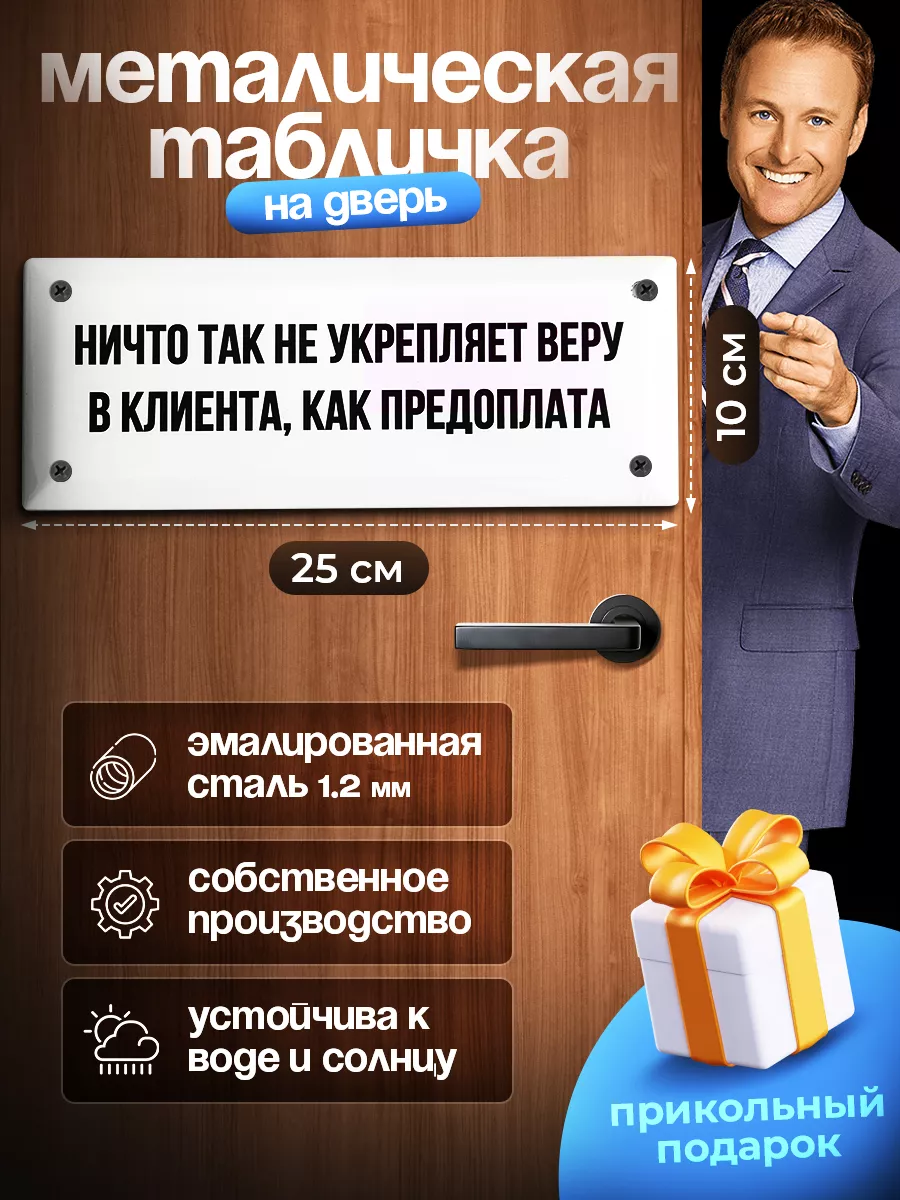 Прикольная табличка Ничто так не укрепляет веру в клиента Piniton TAB  158303385 купить в интернет-магазине Wildberries