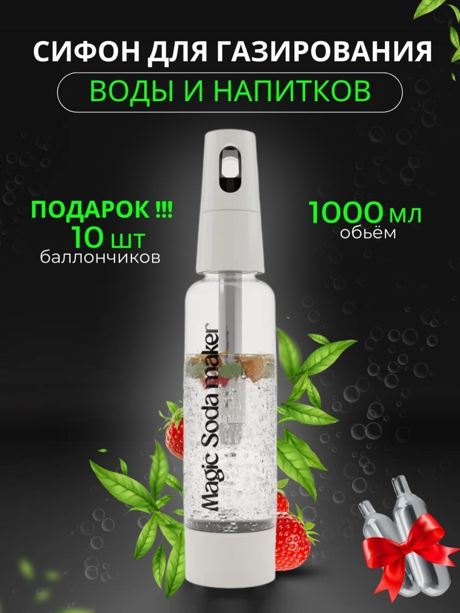 Сифон для газирования воды Magic Soda maker 158304371 купить в  интернет-магазине Wildberries