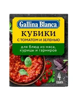 Приправа-кубики с томатом и зеленью для блюд, 40г Gallina Blanca 158306735 купить за 140 ₽ в интернет-магазине Wildberries