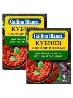 Приправа-кубики с томатом и зеленью для блюд, 40г, 2шт Gallina Blanca 158306736 купить за 195 ₽ в интернет-магазине Wildberries