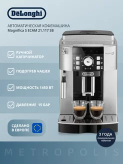 Magnifica S ECAM21.117 SB Delonghi 5754173 Wildberries