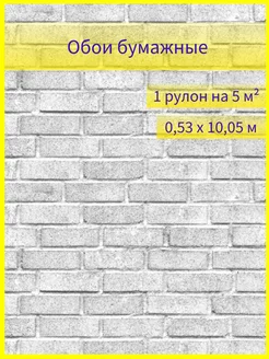 Обои бумажные под Кирпич 0,53 Белорусские обои 158307723 купить за 237 ₽ в интернет-магазине Wildberries