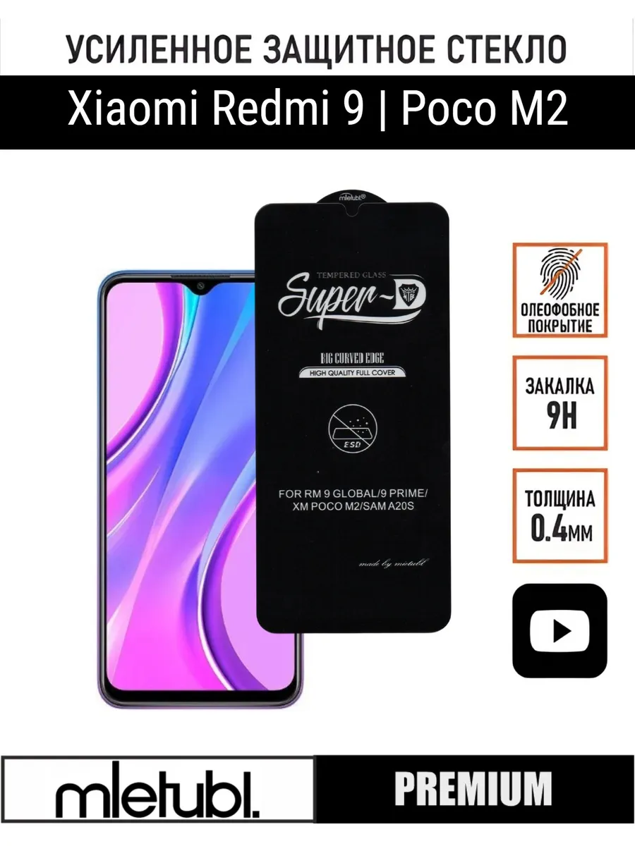 Стекло защитное Xiaomi Redmi 9