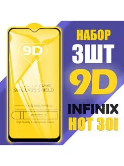 Защитное стекло для Infinix Hot 30i / 9D на весь экран /3 шт Дида 158308349 купить за 182 ₽ в интернет-магазине Wildberries