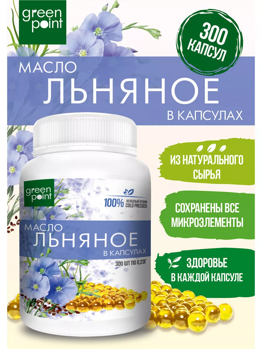Масло льняное в капсулах 300шт