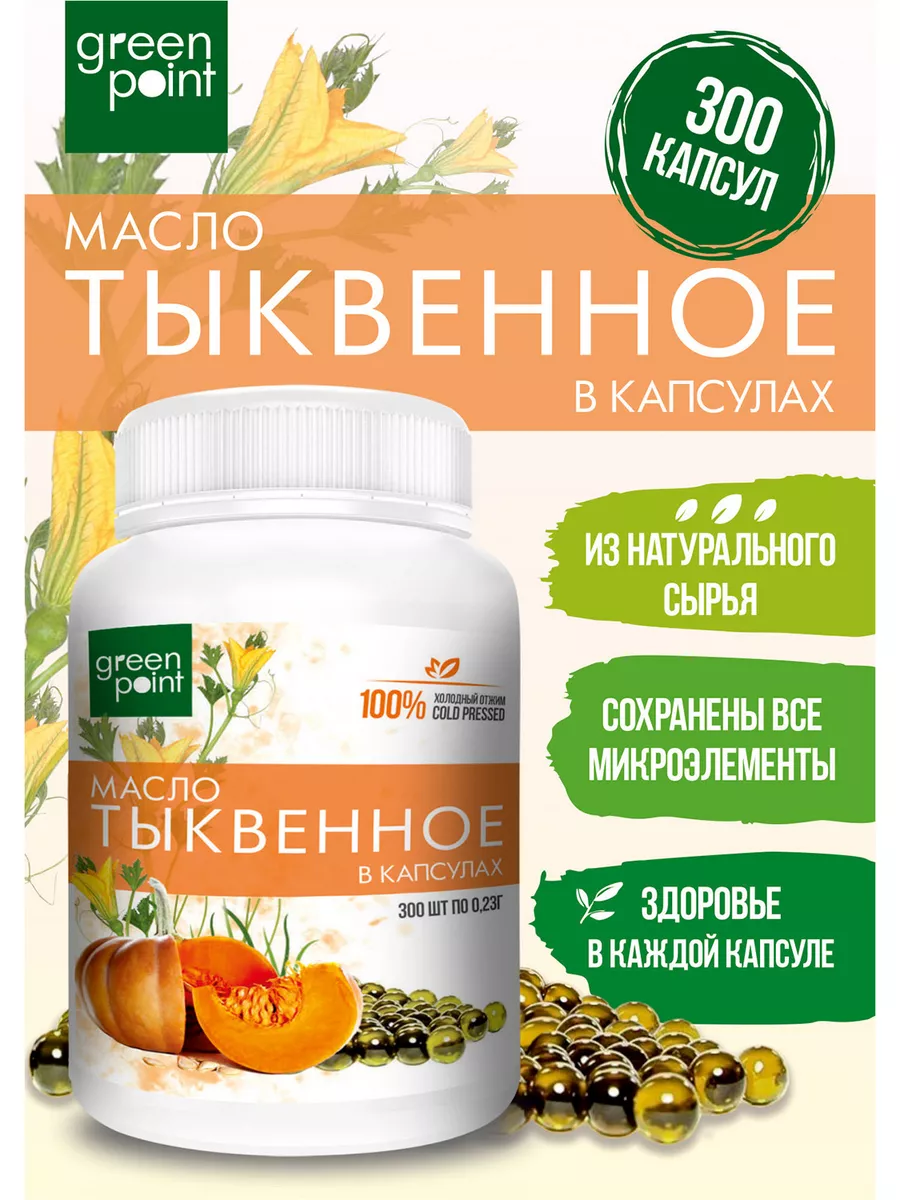 Тыквенное масло в капсулах холодного отжима 300шт