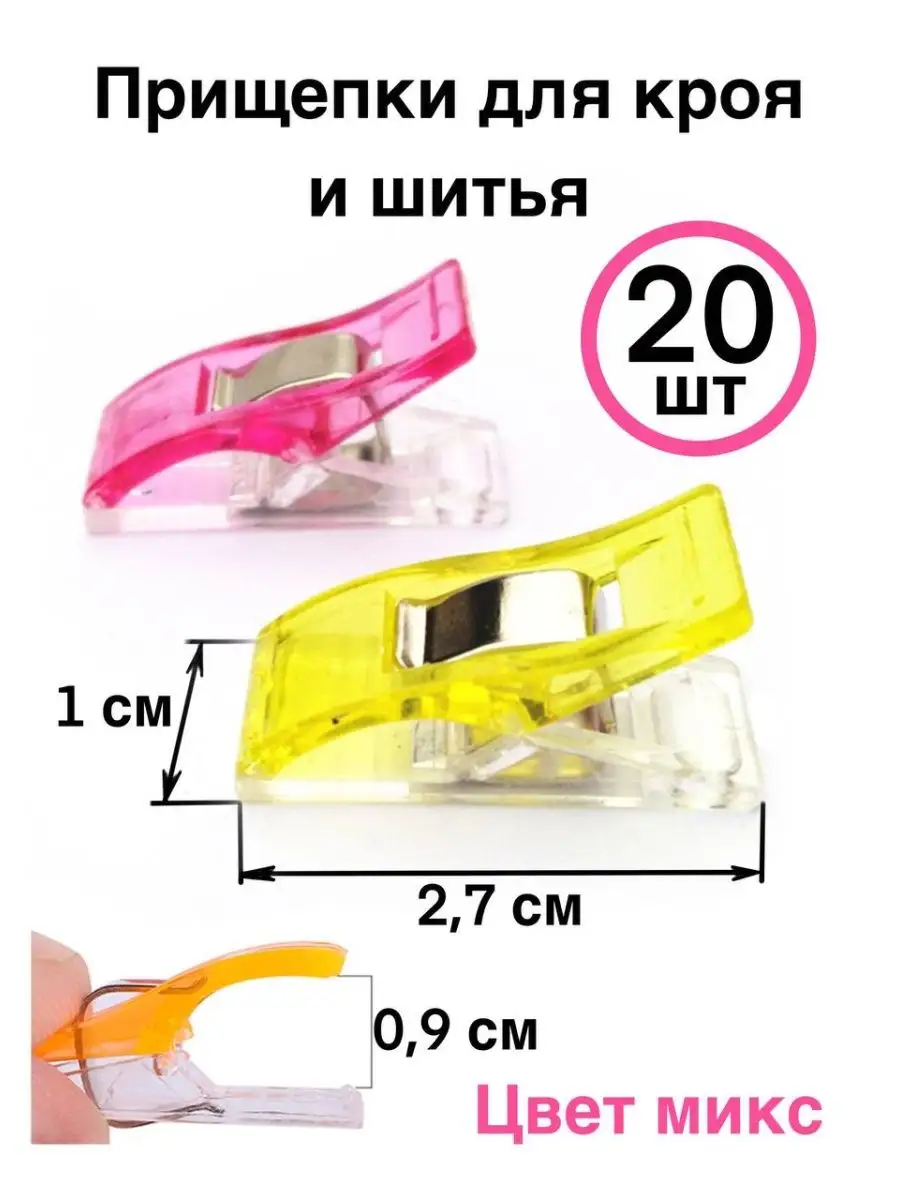Прищепки для шитья и кроя