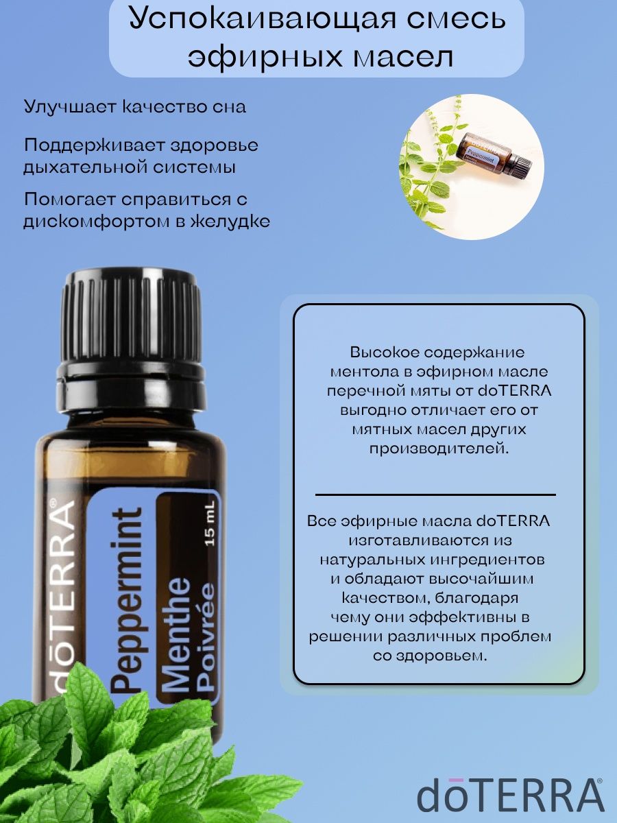 Эфирное масло Peppermint Перечная мята 15 мл doTERRA 158310483 купить в  интернет-магазине Wildberries