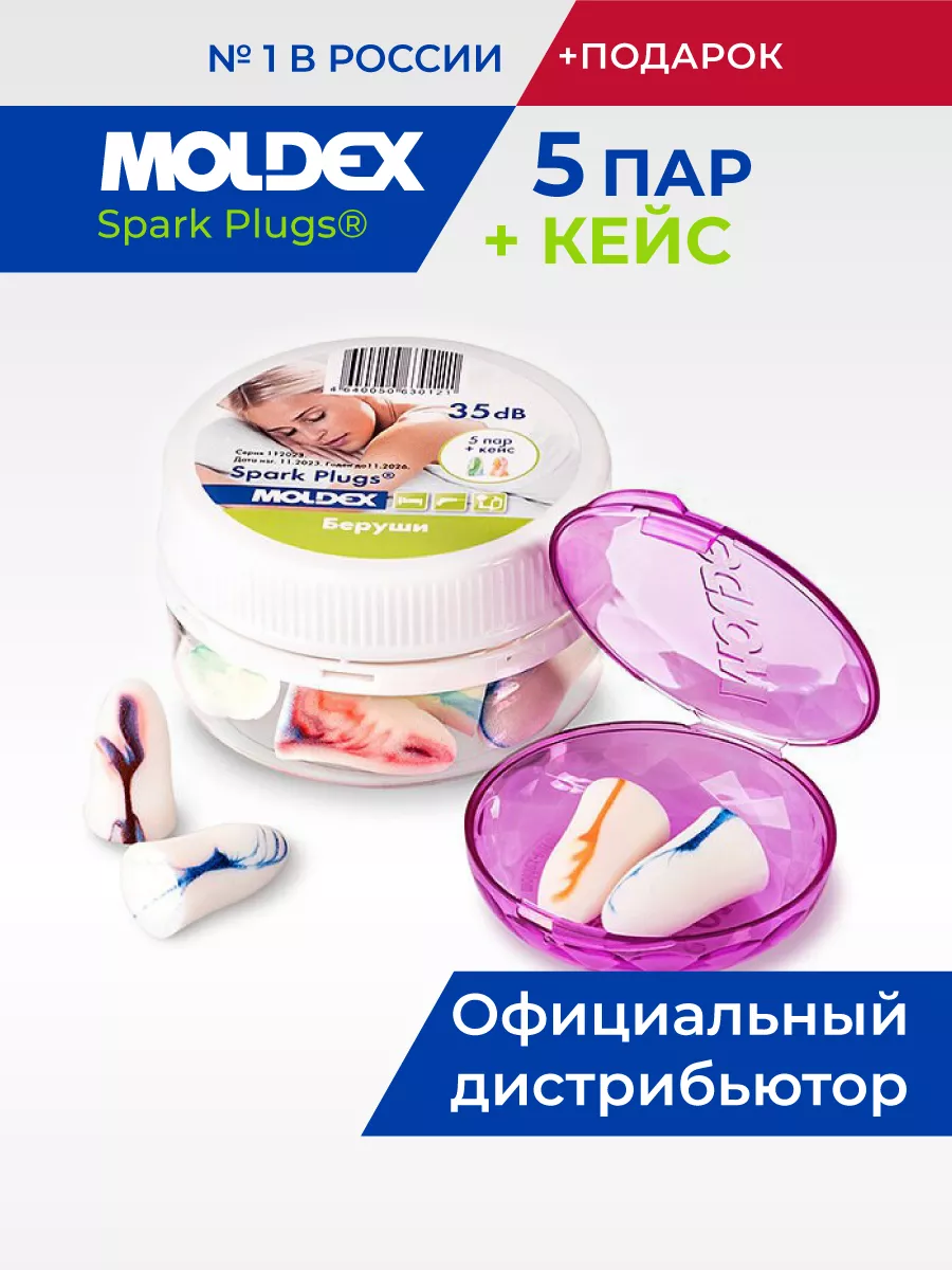 Беруши для сна 5 пар Spark Plugs с кейсом многоразовые Moldex 158310761  купить за 304 ₽ в интернет-магазине Wildberries